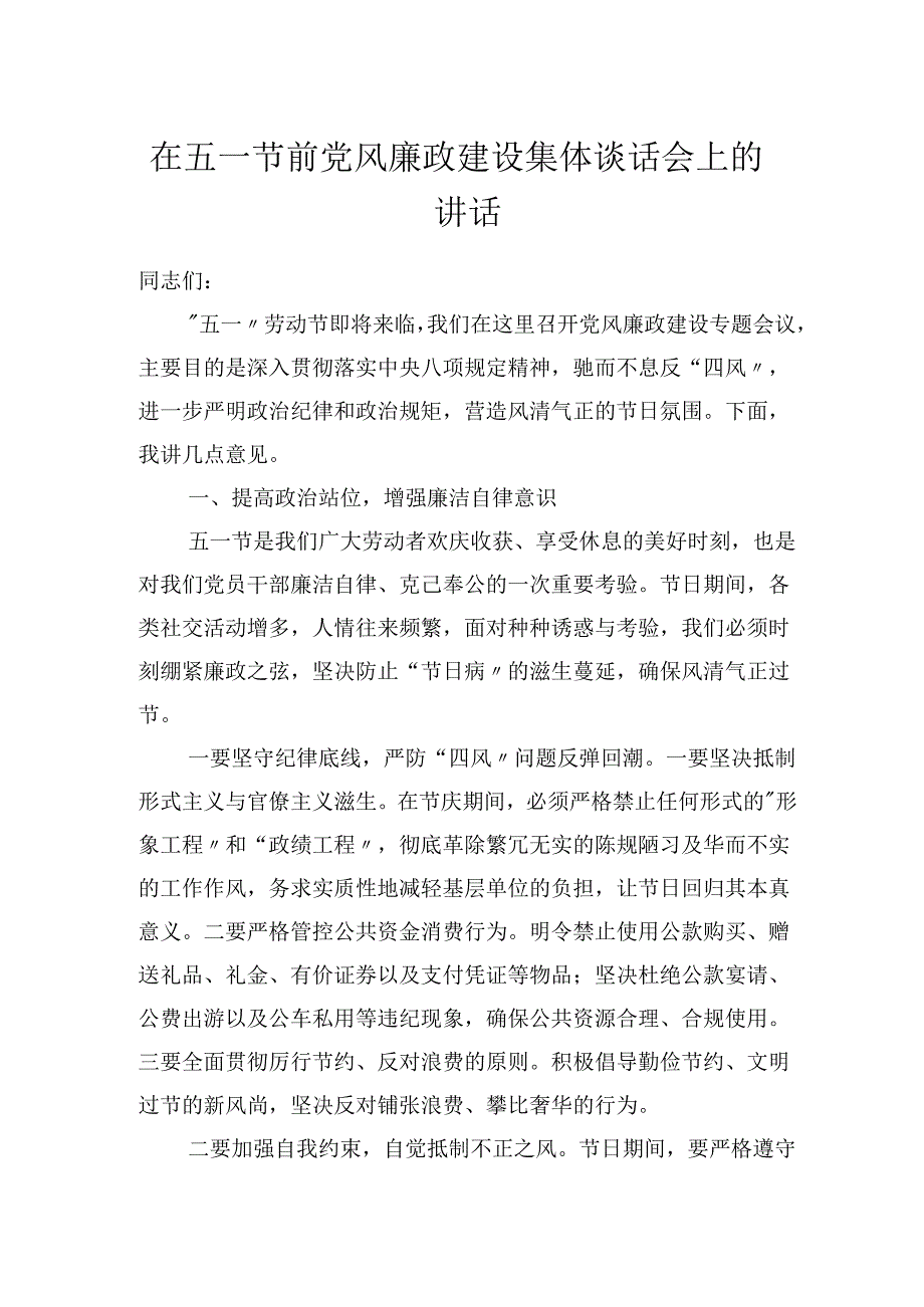 3篇在2025年五一节前党风廉政建设集体谈话会上的讲话提纲.docx_第1页