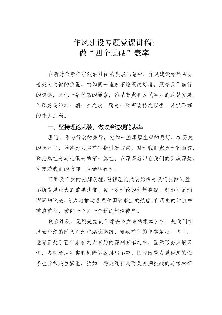 作风建设专题党课讲稿：做“四个过硬”表率.docx_第1页