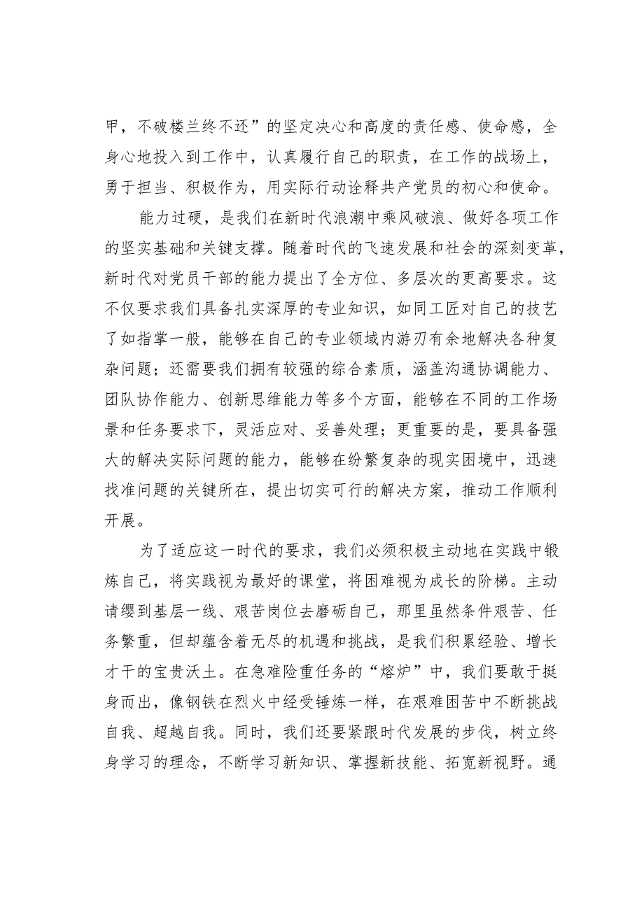 作风建设专题党课讲稿：做“四个过硬”表率.docx_第3页