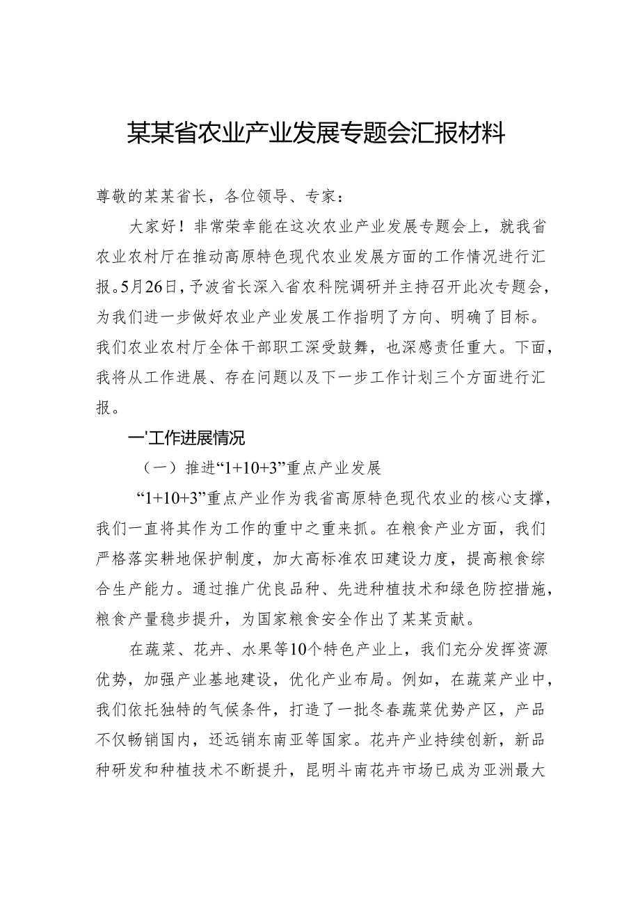 省农业产业发展专题会汇报材料.docx_第1页