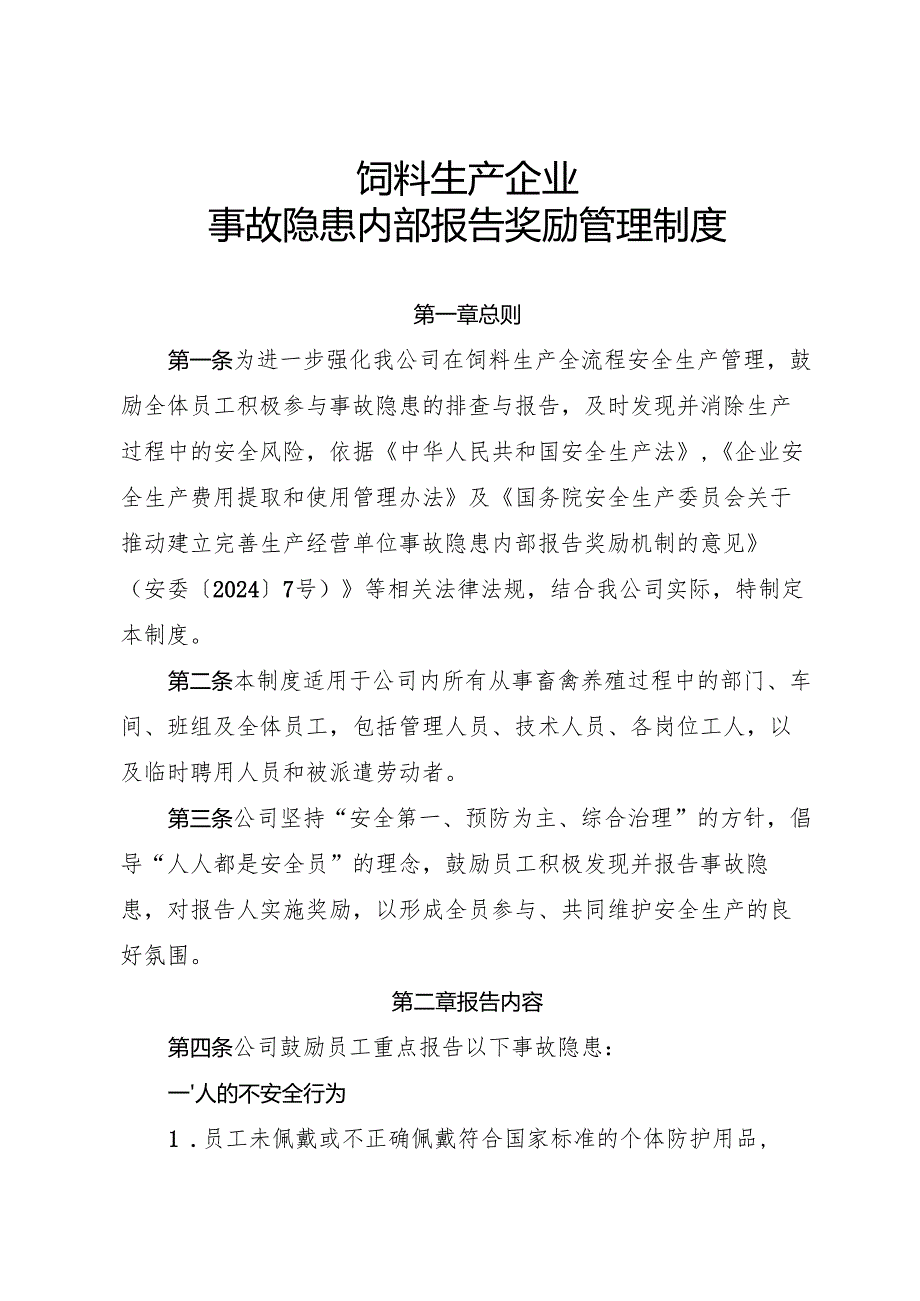 2025版《饲料生产行业企业事故隐患内部报告奖励管理制度》（修订版）.docx_第1页