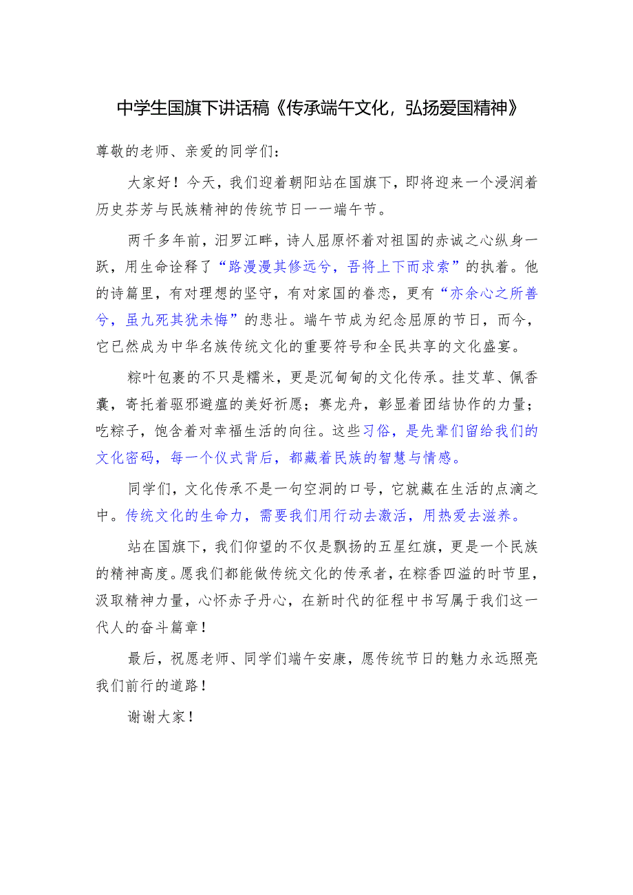中学生国旗下讲话稿《传承端午文化弘扬爱国精神》.docx_第1页