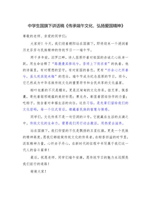 中学生国旗下讲话稿《传承端午文化弘扬爱国精神》.docx
