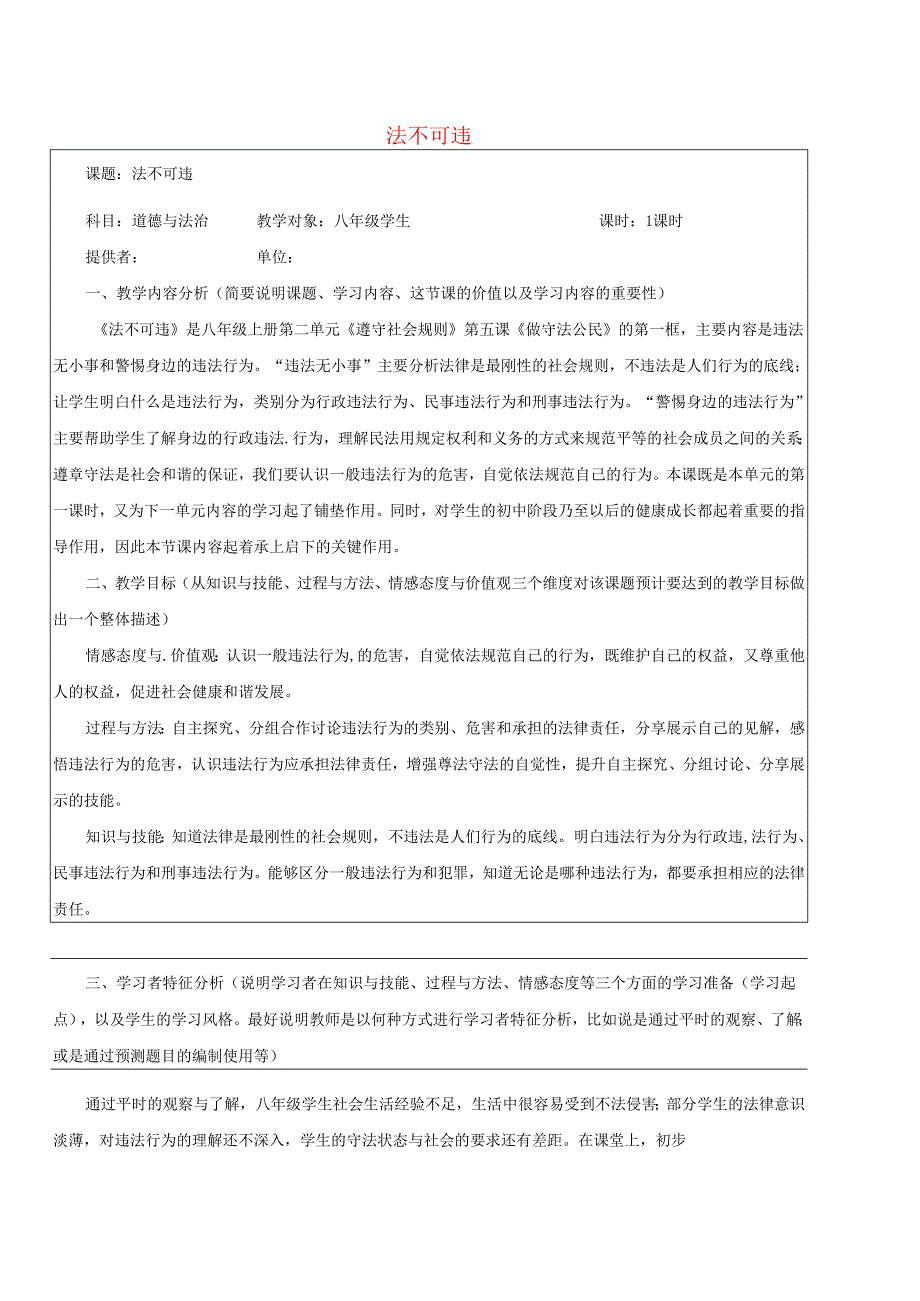 八年级道德与法治上册第二单元遵守社会规则第五课做守法的公民第1框法不可违教学设计新人教版1.docx_第1页