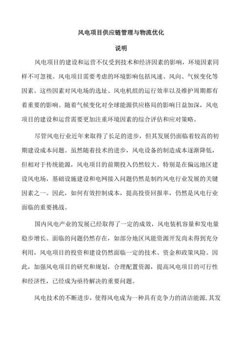风电项目供应链管理与物流优化.docx
