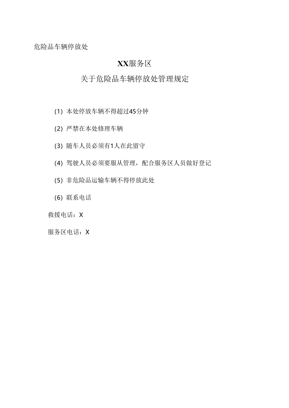 XX服务区关于危险品车辆停放处管理规定（2025年）.docx_第1页