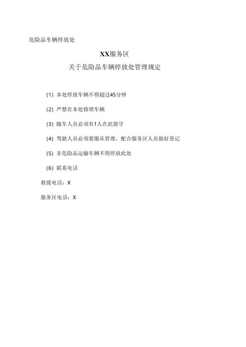 XX服务区关于危险品车辆停放处管理规定（2025年）.docx