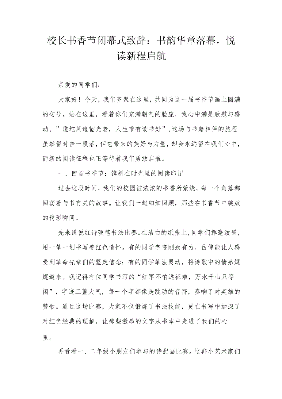 校长书香节闭幕式致辞：书韵华章落幕悦读新程启航.docx_第1页