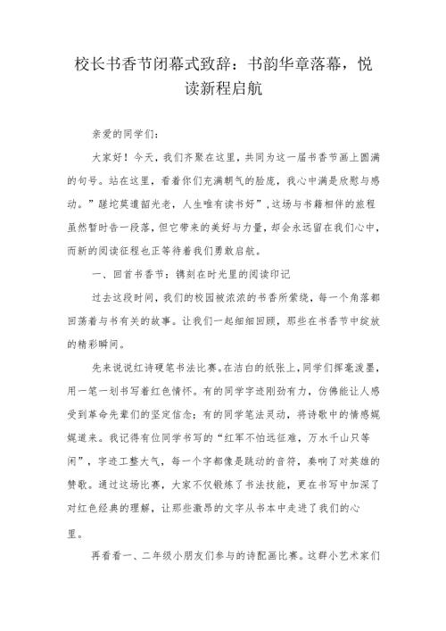 校长书香节闭幕式致辞：书韵华章落幕悦读新程启航.docx