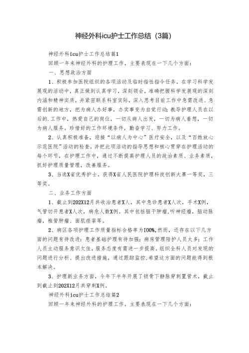 神经外科icu护士工作总结（3篇）.docx