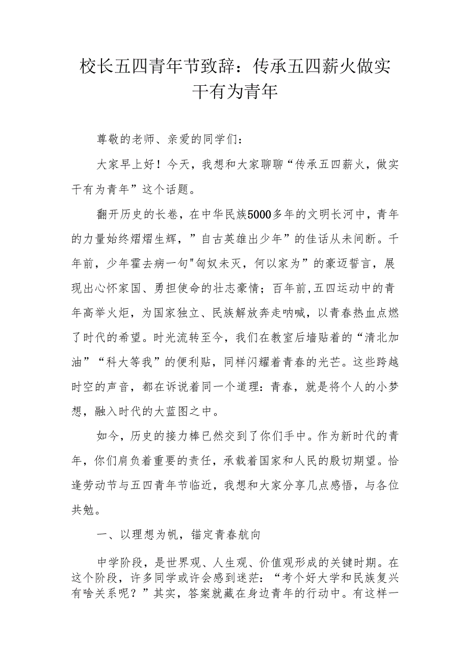 校长五四青年节致辞：传承五四薪火 做实干有为青年.docx_第1页