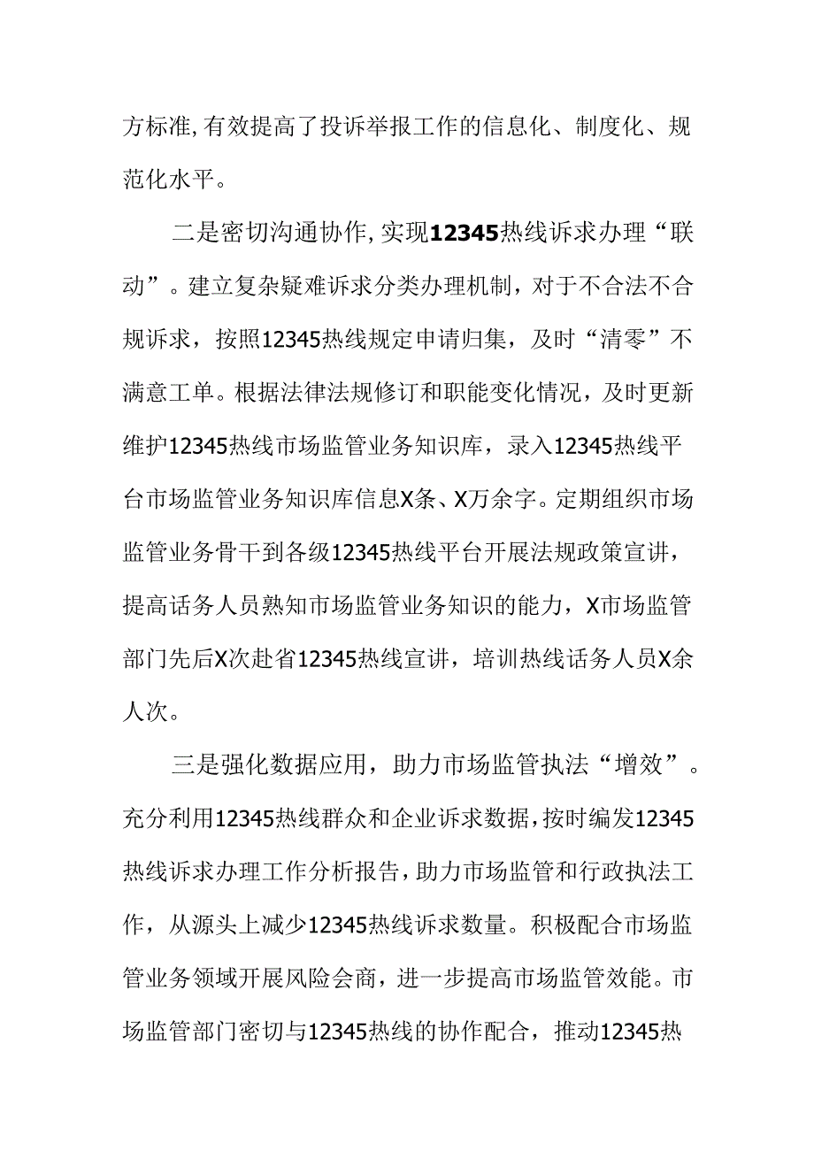 XX市场监管监管部门创新工作方法做好12345热线诉求办理工作新亮点.docx_第2页