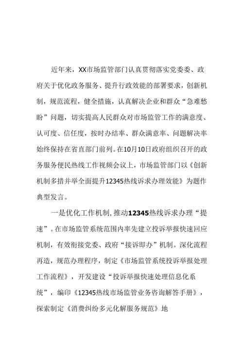 XX市场监管监管部门创新工作方法做好12345热线诉求办理工作新亮点.docx