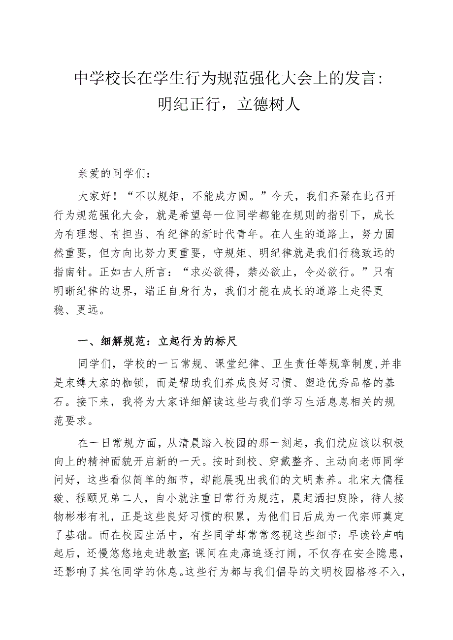 中学校长在学生行为规范强化大会上的发言：明纪正行立德树人.docx_第1页