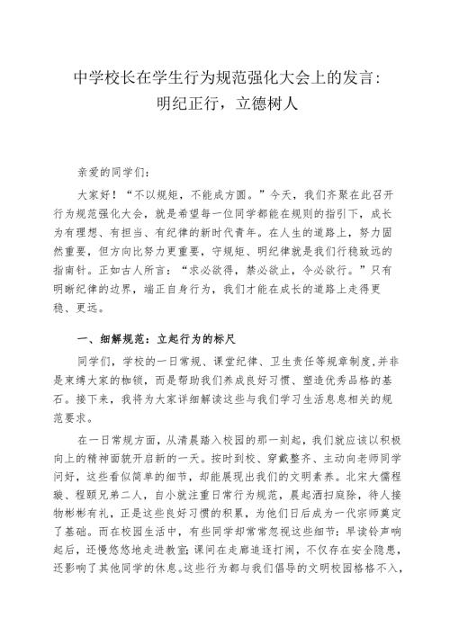 中学校长在学生行为规范强化大会上的发言：明纪正行立德树人.docx