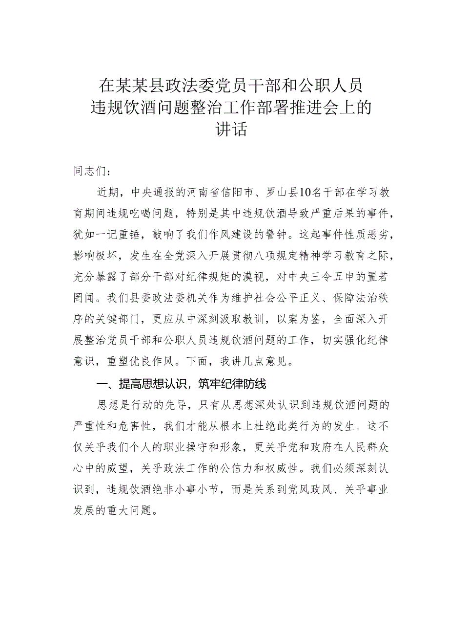 在某某县政法委党员干部和公职人员违规饮酒问题整治工作部署推进会上的讲话.docx_第1页