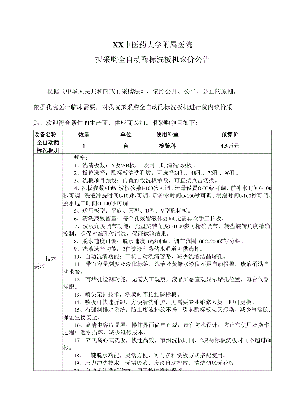 XX中医药大学附属医院拟采购全自动酶标洗板机议价公告（2025年）.docx_第1页