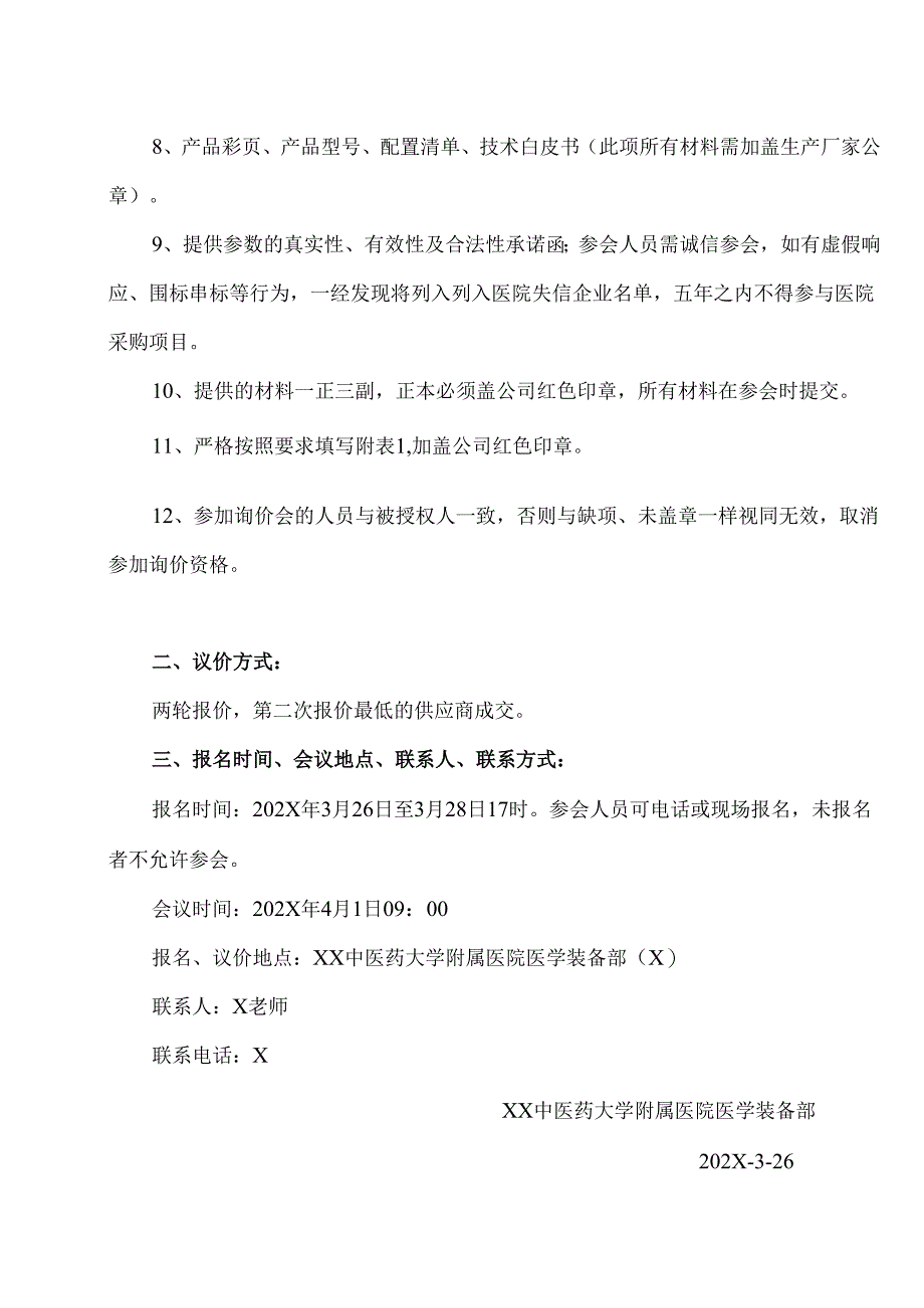 XX中医药大学附属医院拟采购全自动酶标洗板机议价公告（2025年）.docx_第3页