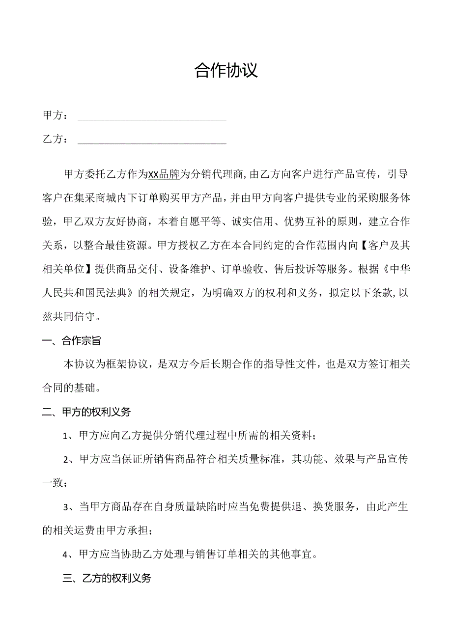 分销代理合作协议模板.docx_第1页