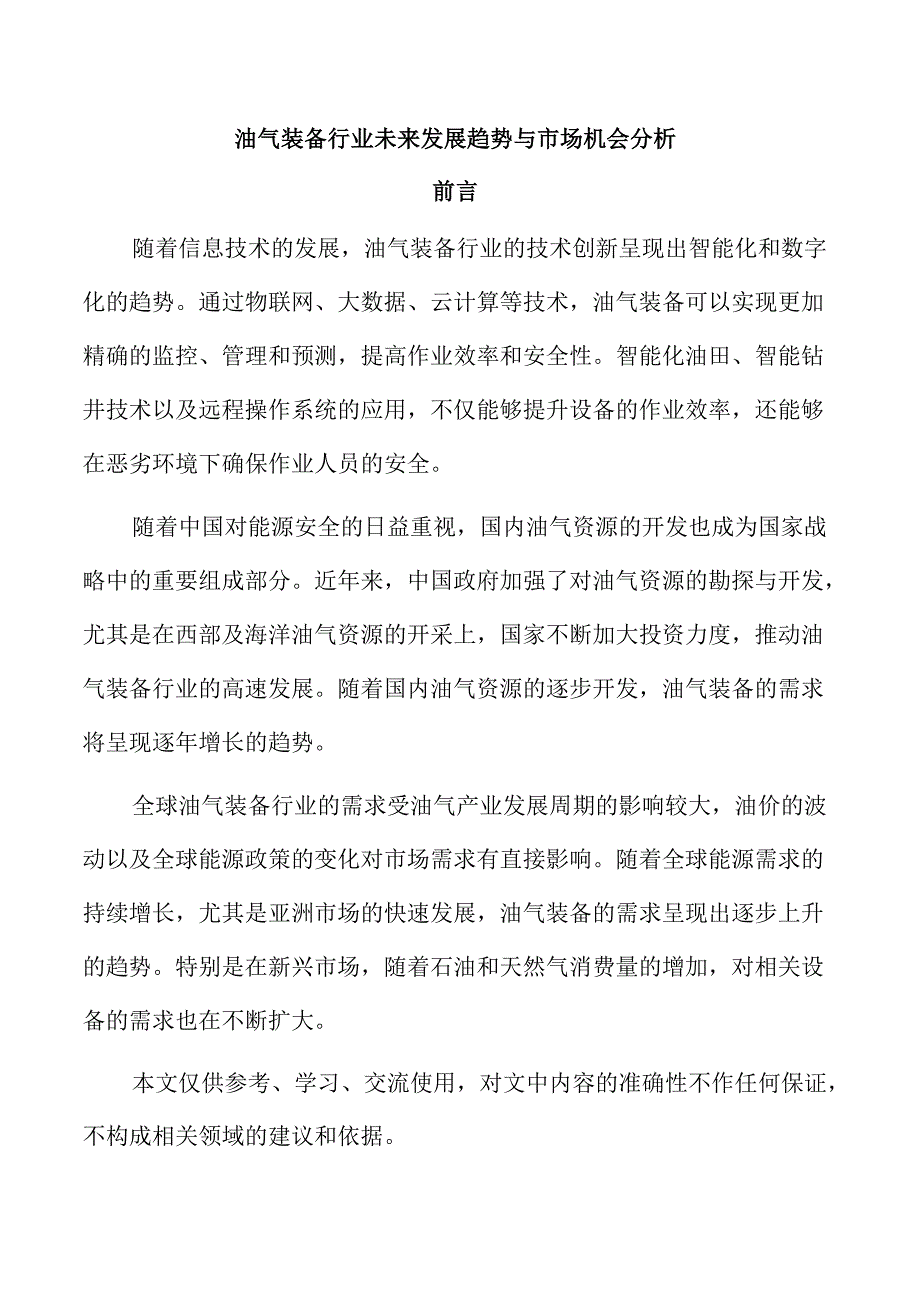 油气装备行业未来发展趋势与市场机会分析.docx_第1页