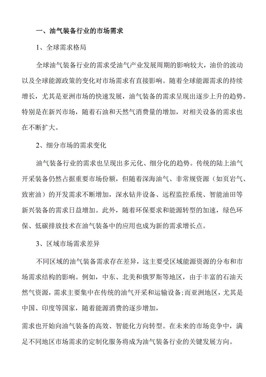 油气装备行业未来发展趋势与市场机会分析.docx_第3页