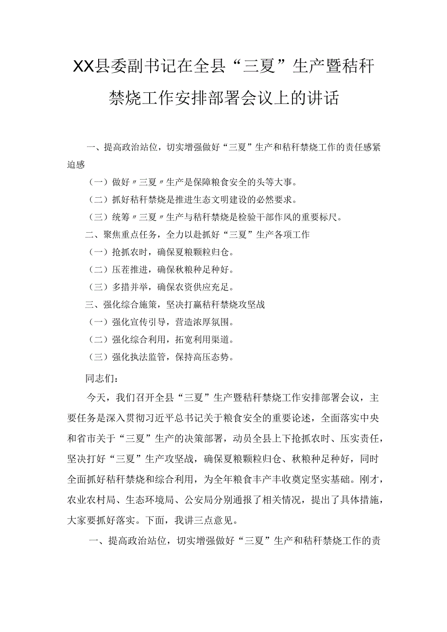 XX县委副书记在全县“三夏”生产暨秸秆禁烧工作安排部署会议上的讲话.docx_第1页
