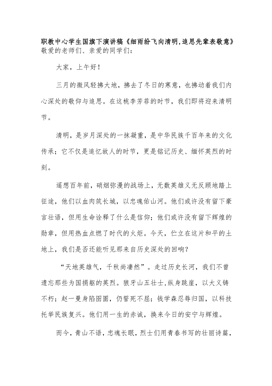 职教中心学生国旗下演讲稿《细雨纷飞向清明追思先辈表敬意》.docx_第1页