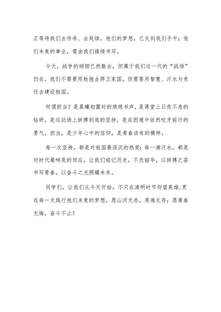 职教中心学生国旗下演讲稿《细雨纷飞向清明追思先辈表敬意》.docx_第2页
