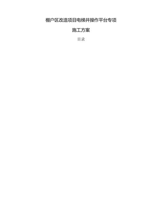 棚户区改造项目电梯井操作平台专项施工方案.docx