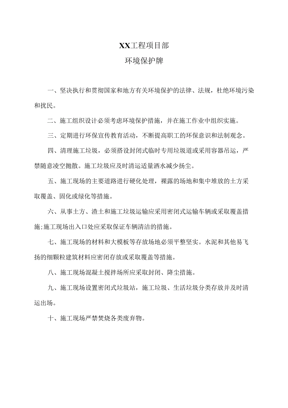 XX工程项目部环境保护牌（2025年）.docx_第1页