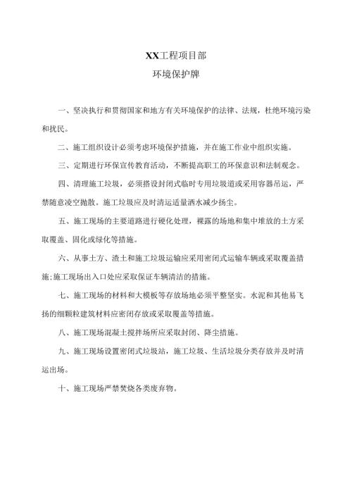 XX工程项目部环境保护牌（2025年）.docx