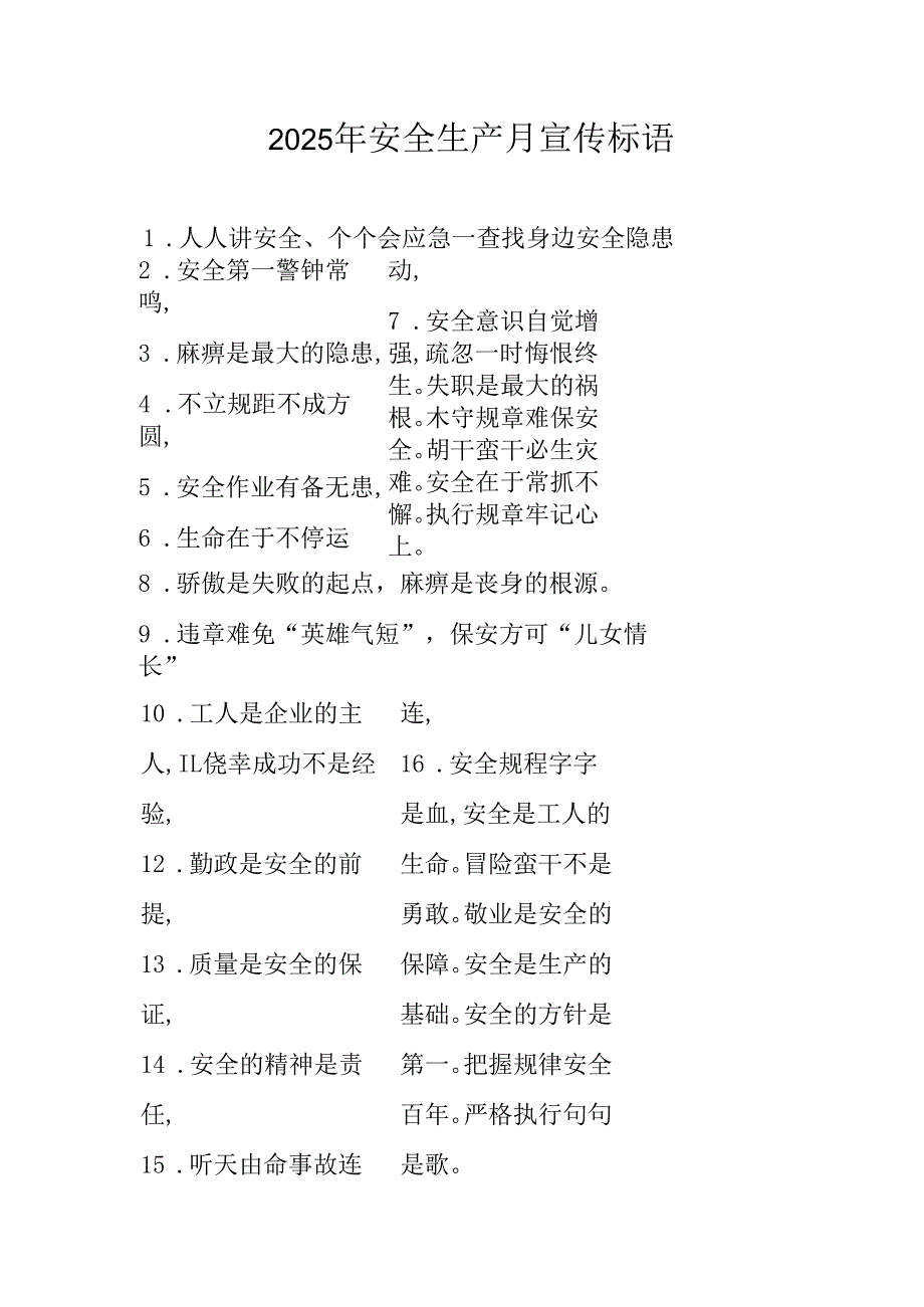 2025年全国《安全生产月》活动宣传标语 （合计5份）.docx_第1页