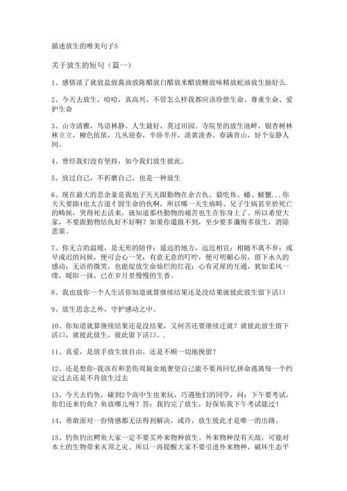 描述放生的唯美句子.docx