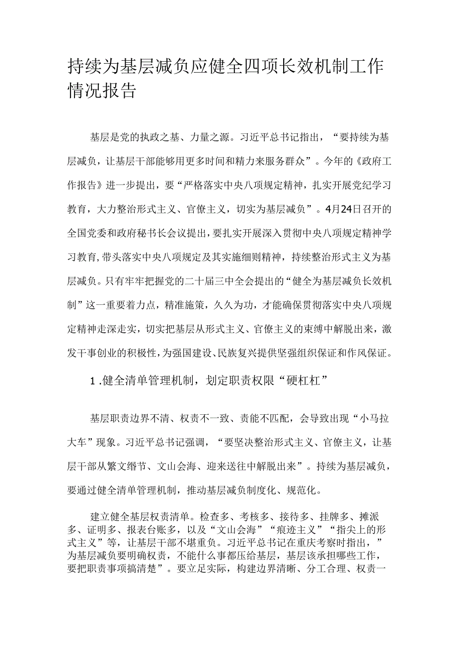 持续为基层减负应健全四项长效机制工作情况报告.docx_第1页