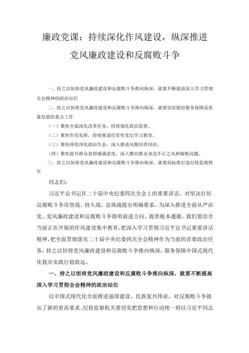 持续深化作风建设纵深推进党风廉政建设和反腐败斗争（廉政党课）.docx