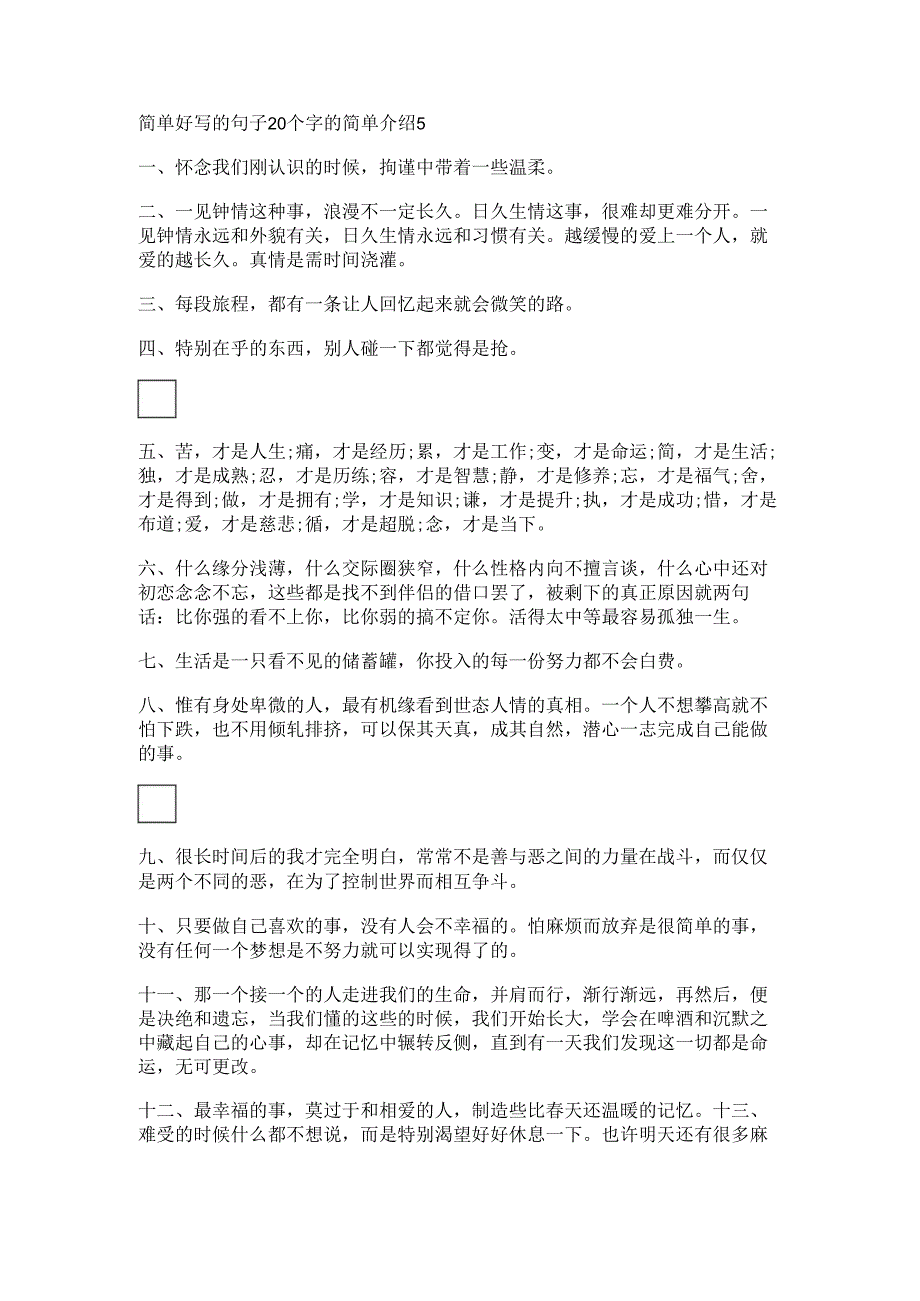 简单好写的句子20个字的简单介绍.docx_第1页