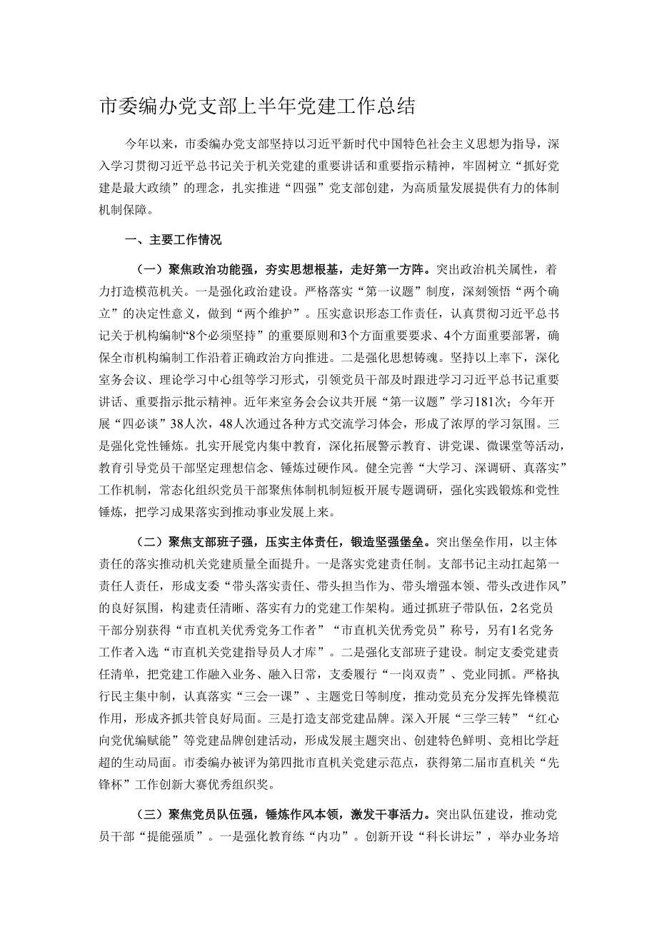 市委编办党支部上半年党建工作总结.docx_第1页
