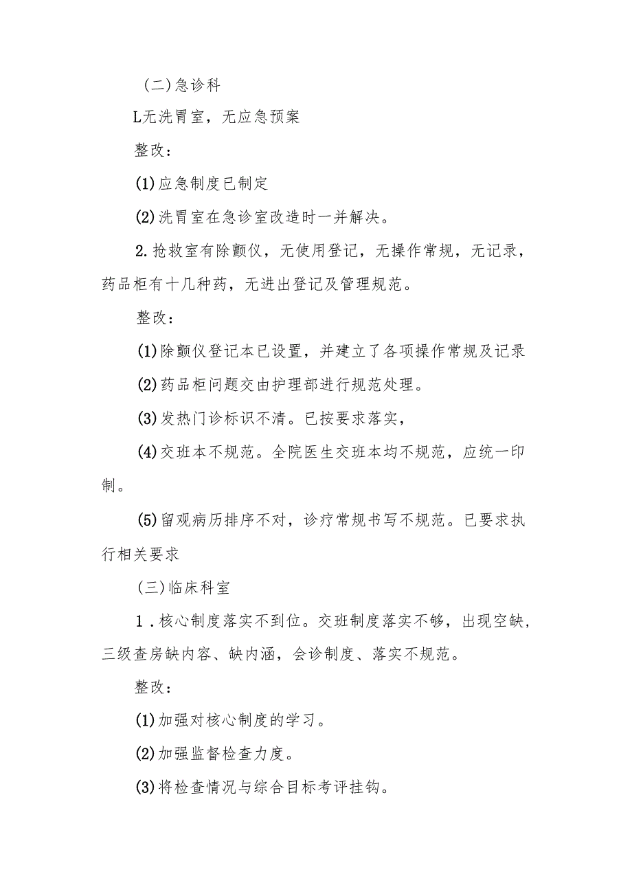 卫生院医疗质量与医疗安全督查总结及整改落实改进措施（医疗组督查情况及整改措施落实）.docx_第2页