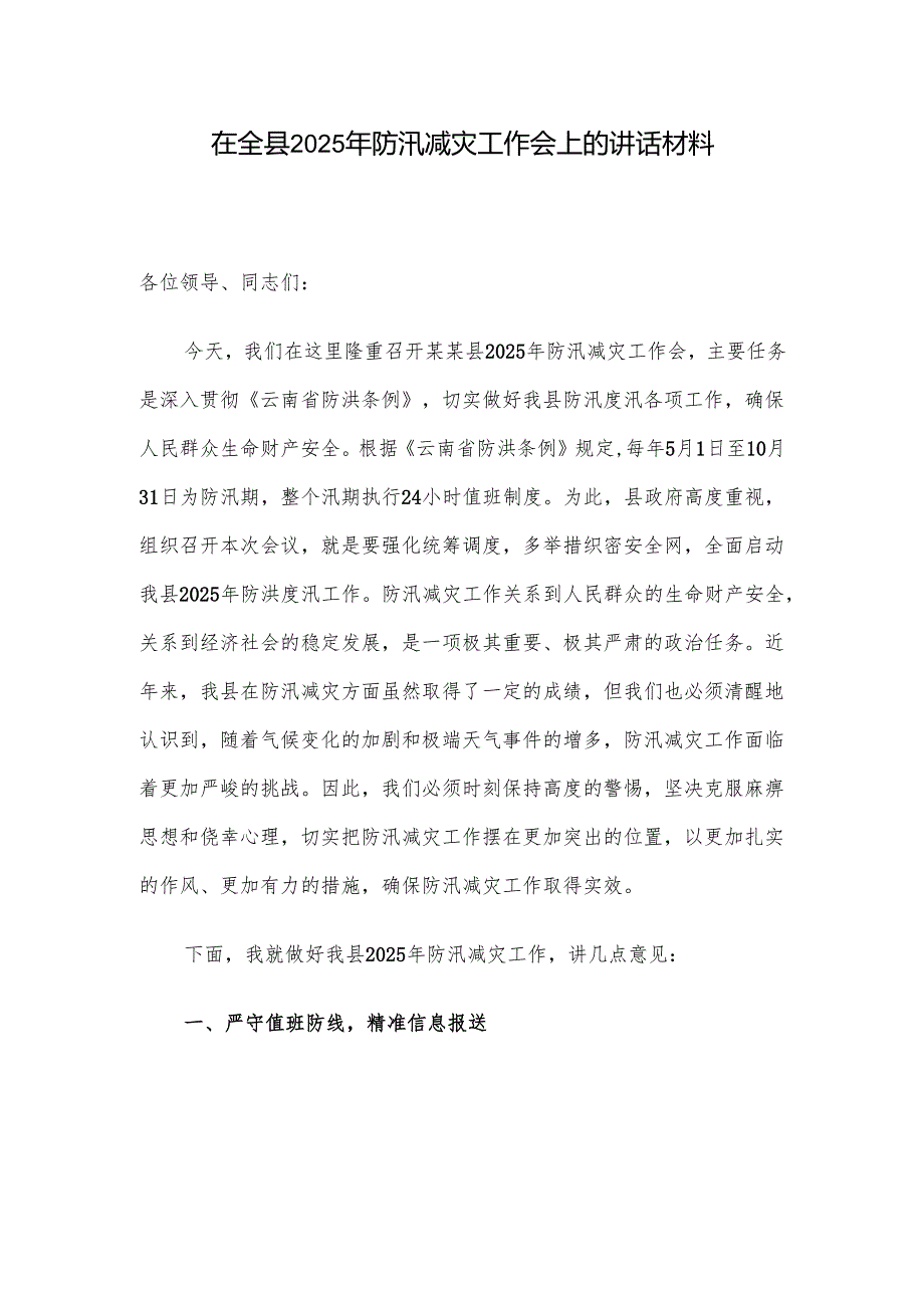 在全县2025年防汛减灾工作会上的讲话材料.docx_第1页