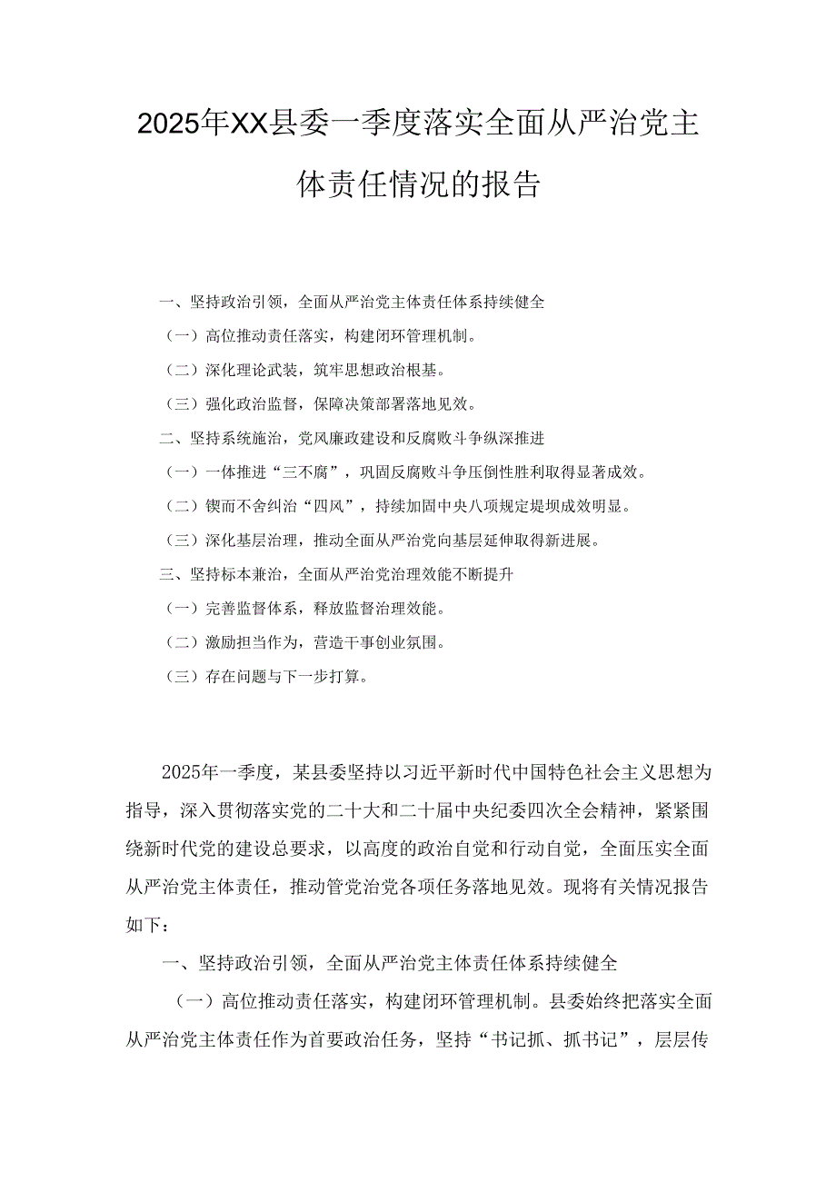 2025年XX县委一季度落实全面从严治党主体责任情况的报告.docx_第1页