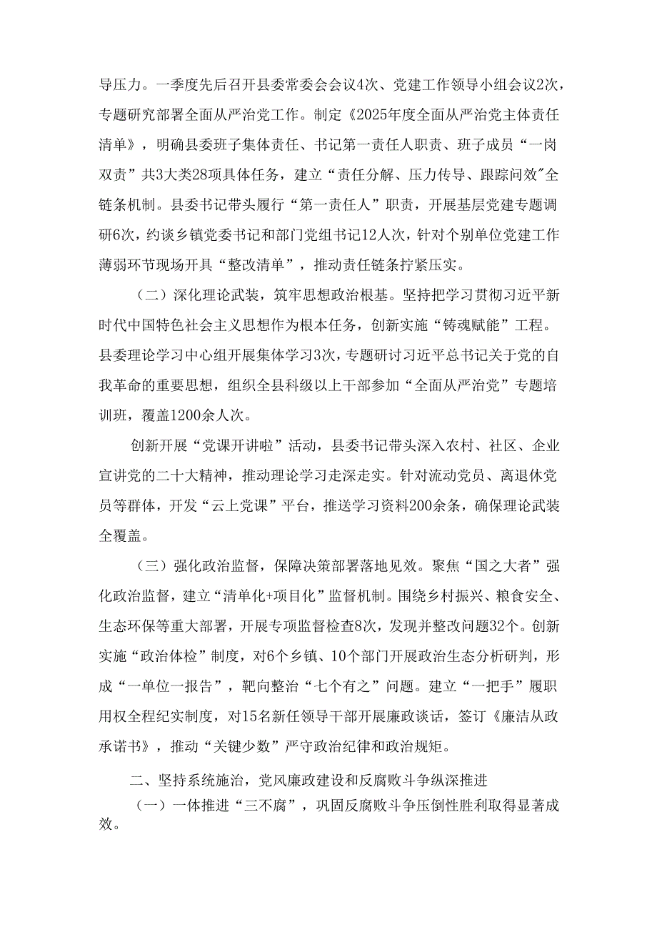 2025年XX县委一季度落实全面从严治党主体责任情况的报告.docx_第2页