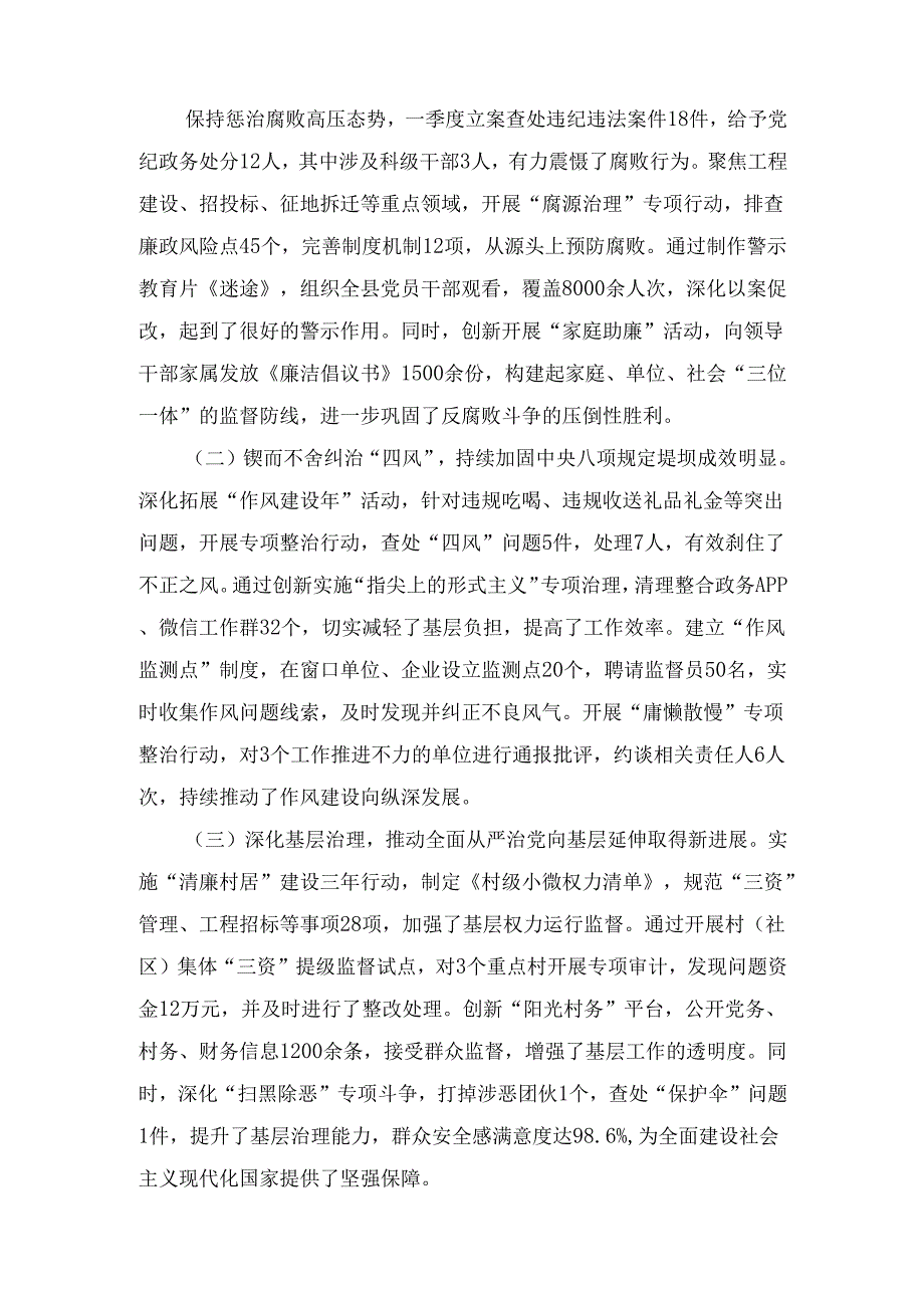 2025年XX县委一季度落实全面从严治党主体责任情况的报告.docx_第3页