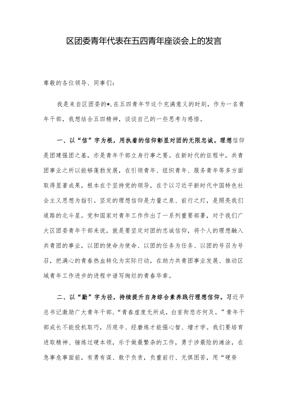 区团委青年代表在五四青年座谈会上的发言.docx_第1页