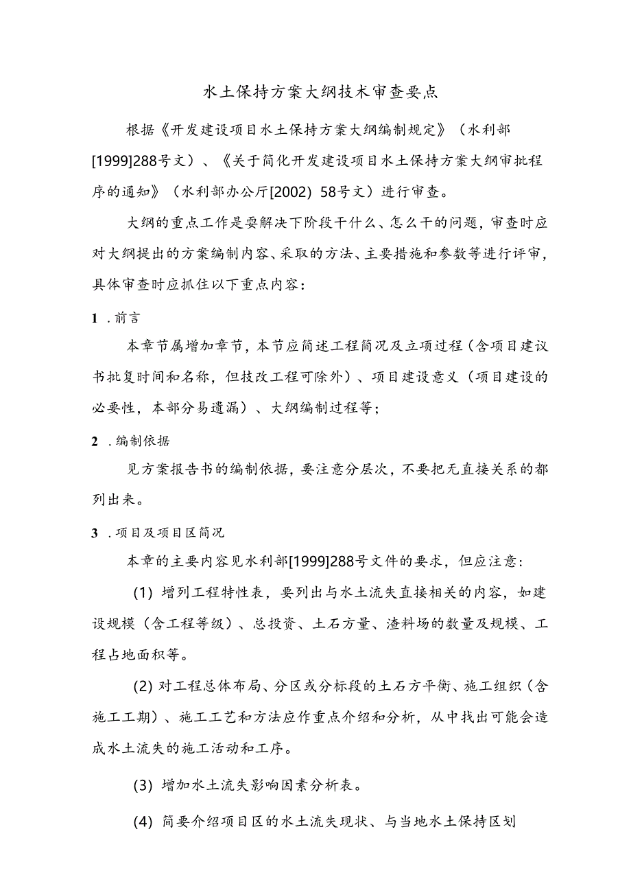 开发建设项目水土保持方案大纲及报告书技术审查要点.docx_第1页