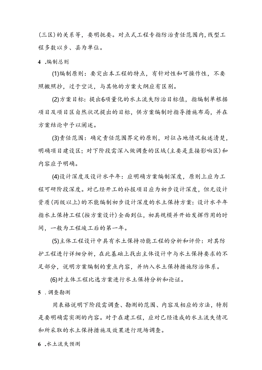 开发建设项目水土保持方案大纲及报告书技术审查要点.docx_第2页