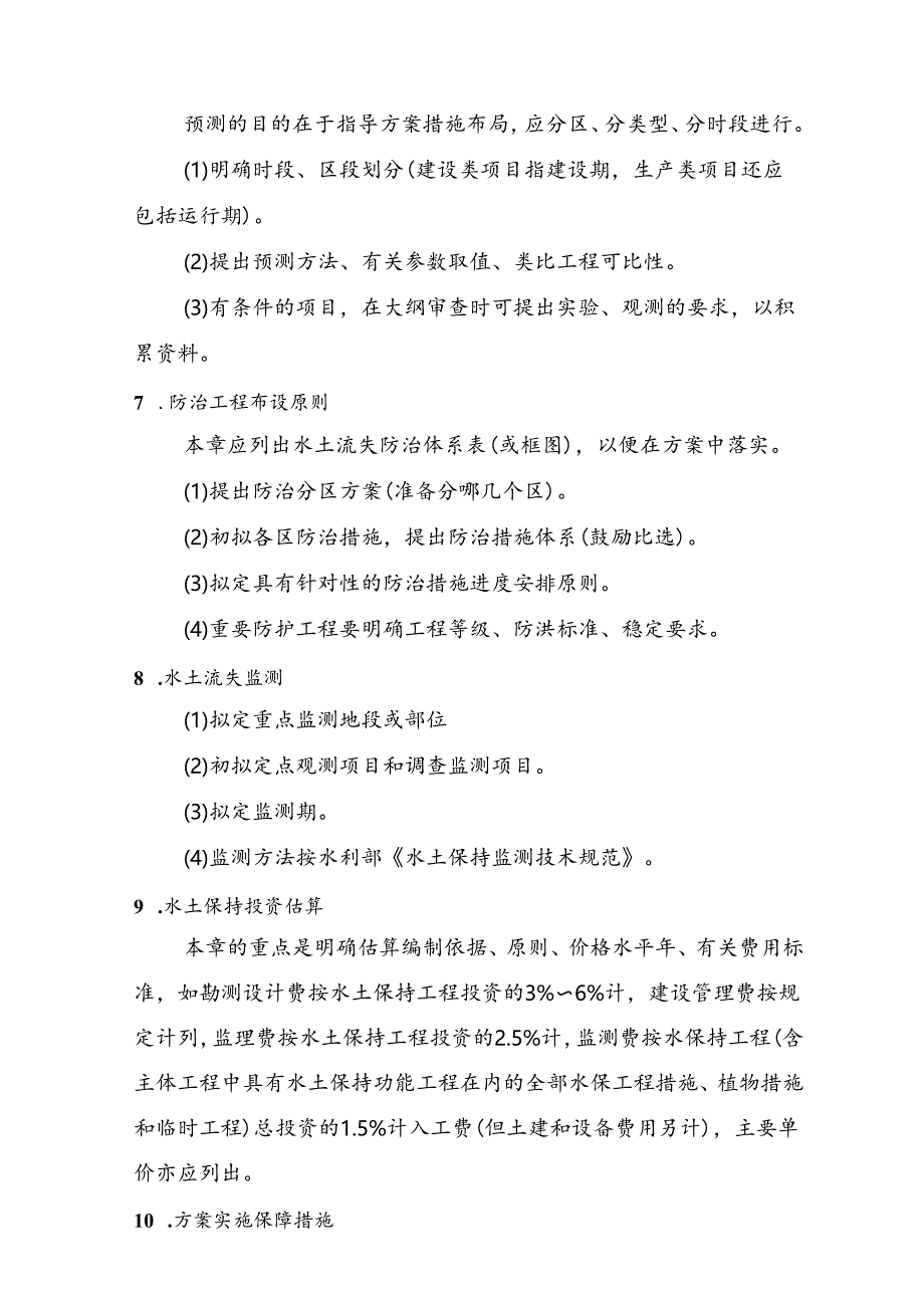 开发建设项目水土保持方案大纲及报告书技术审查要点.docx_第3页