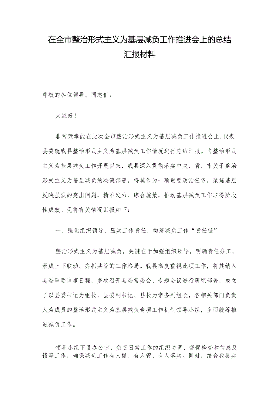 在全市整治形式主义为基层减负工作推进会上的总结汇报材料.docx_第1页