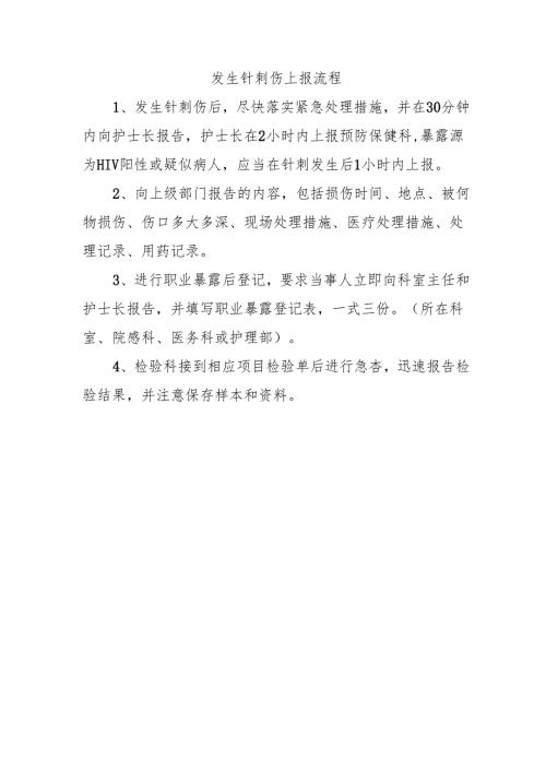 发生针刺伤上报流程.docx