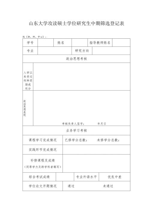 山东大学攻读硕士学位研究生中期筛选考核表.docx