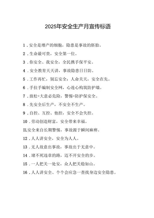 2025年全国《安全生产月》活动宣传标语 （5份）_93.docx